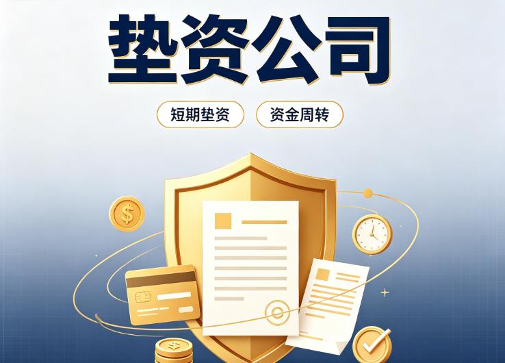 佛山禅城区3债务重组|佛山禅城区3垫资过桥|佛山禅城区3事业单位债务重组