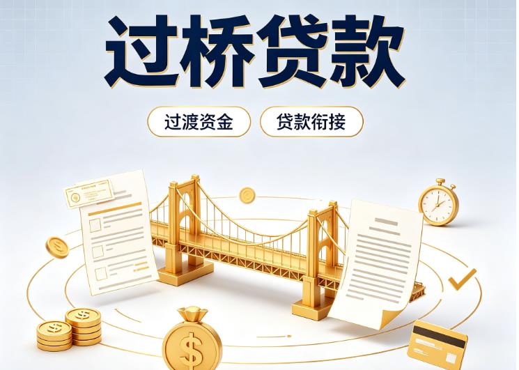佛山禅城区3债务重组|佛山禅城区3过桥资金|佛山禅城区3信用贷垫资